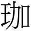 珈字意思|漢字:珈 (注音:ㄐㄧㄚ,部首:玉) 